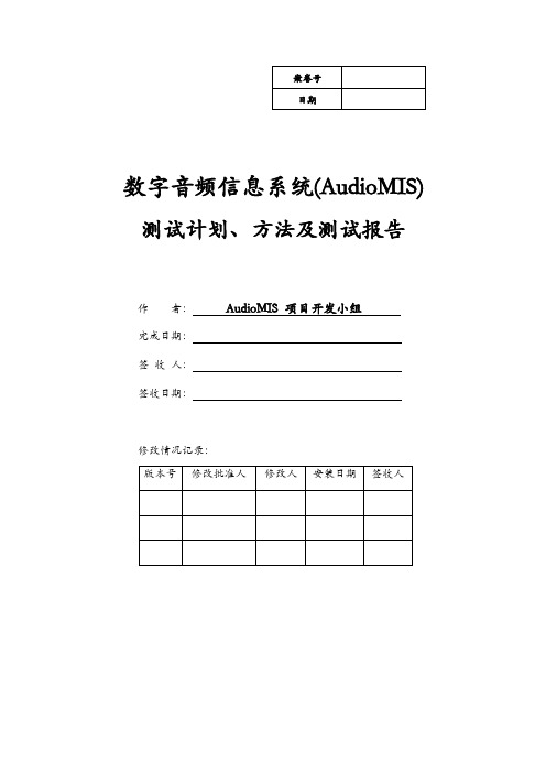 数字音频信息系统(AudioMIS)测试计划、方法及测试报告