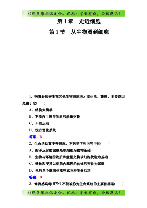 生物必修1(人教版)练习:第1章第1节从生物圈到细胞