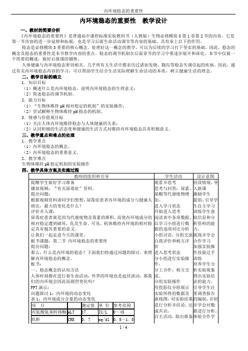 内环境稳态的重要性