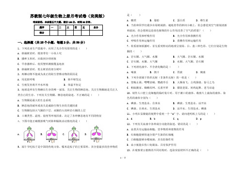 苏教版七年级生物上册月考试卷(完美版)