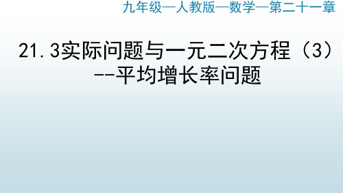 最新人教版初中九年级上册数学【 21.3实际问题与一元二次方程(3)平均增长率问题】教学课件