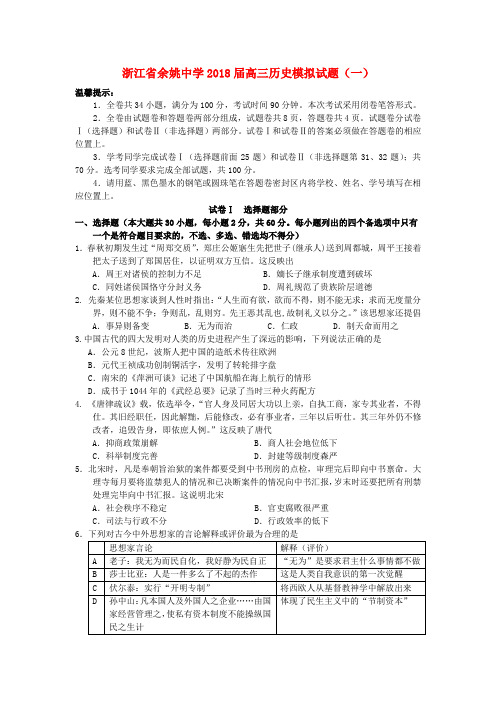 浙江省余姚中学2018年高三历史选考科目模拟卷(一)