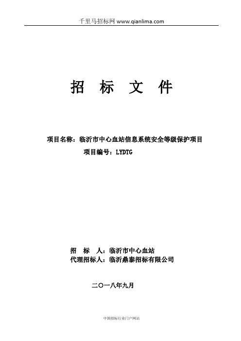 中心血站信息系统安全等级保护项目公开招投标书范本