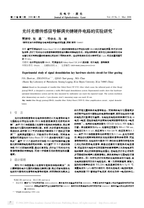 光纤光栅传感信号解调关键硬件电路的实验研究