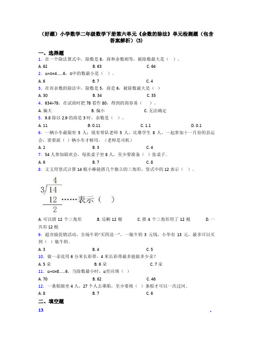 (好题)小学数学二年级数学下册第六单元《余数的除法》单元检测题(包含答案解析)(3)