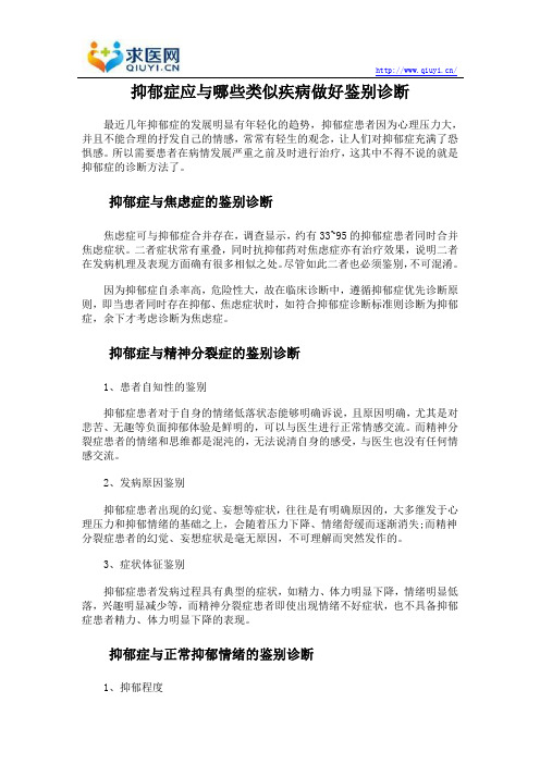 抑郁症应与哪些类似疾病做好鉴别诊断