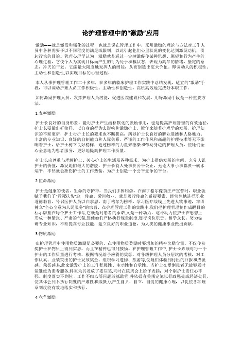 论护理管理中的“激励”应用