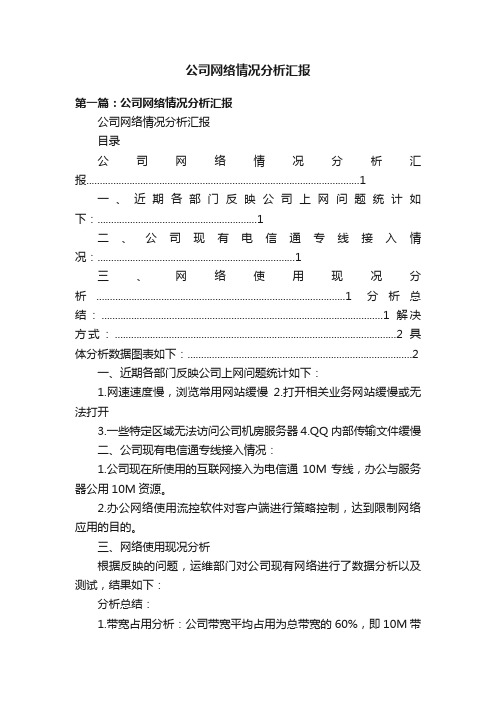 公司网络情况分析汇报