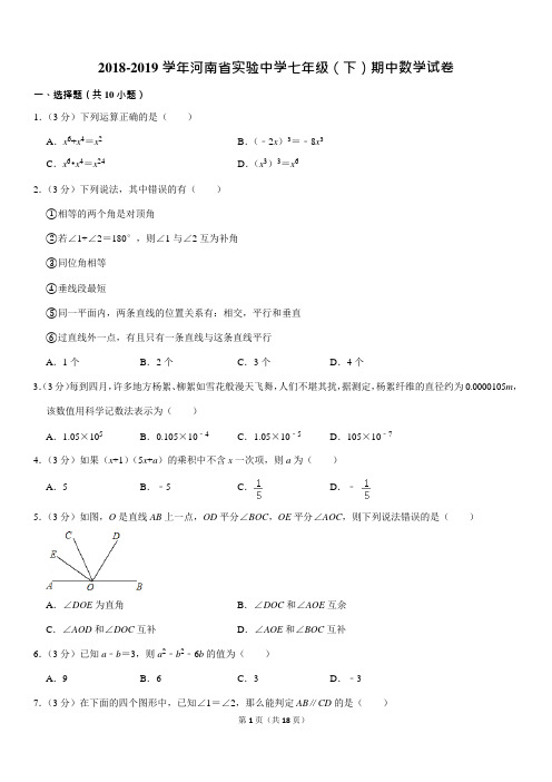 2018-2019学年河南省实验中学七年级(下)期中数学试卷(可编辑修改word版)