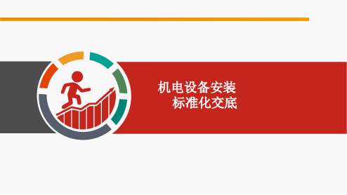 机电设备安装可视化交底PPT(给排水消防、暖通空调、动力照明,110页)