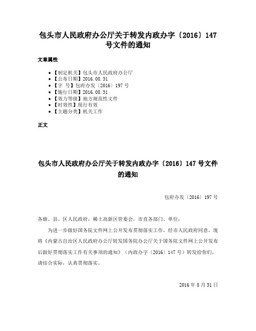 包头市人民政府办公厅关于转发内政办字〔2016〕147号文件的通知