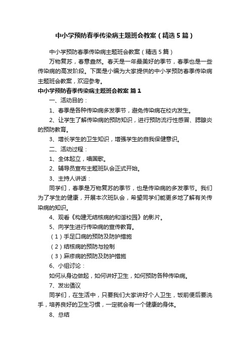 中小学预防春季传染病主题班会教案（精选5篇）