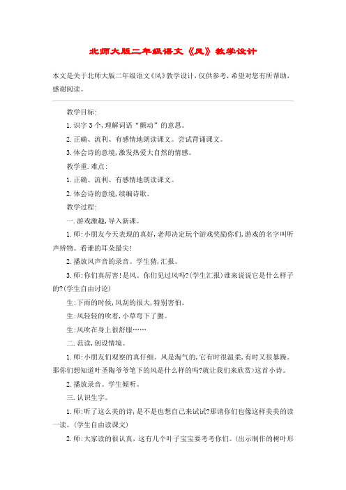 北师大版二年级语文《风》教学设计_教案教学设计