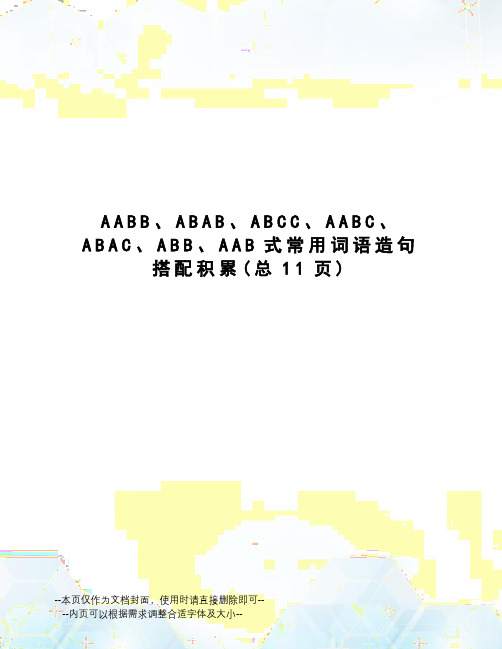 AABB、ABAB、ABCC、AABC、ABAC、ABB、AAB式常用词语造句搭配积累