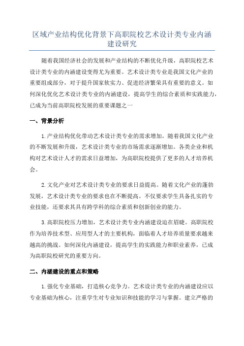 区域产业结构优化背景下高职院校艺术设计类专业内涵建设研究