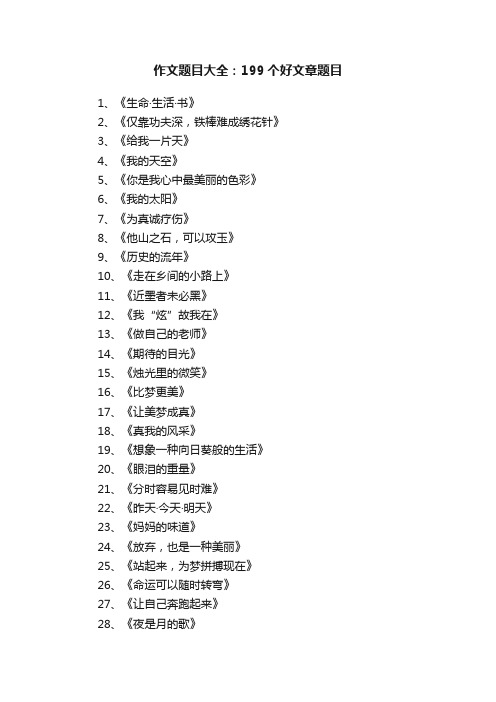 作文题目大全：199个好文章题目