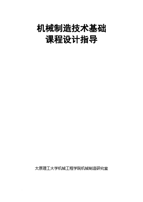 机械制造技术基础课程设计指导书