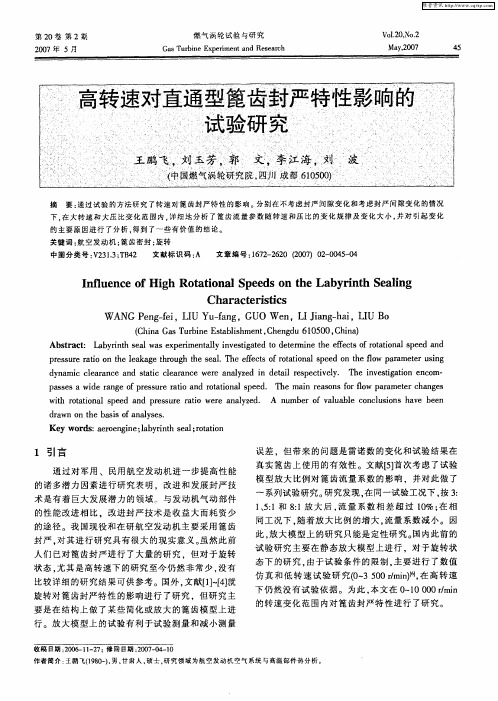 高转速对直通型篦齿封严特性影响的试验研究