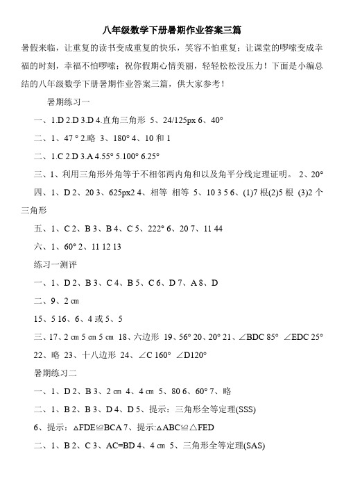 八年级数学下册暑期作业答案三篇