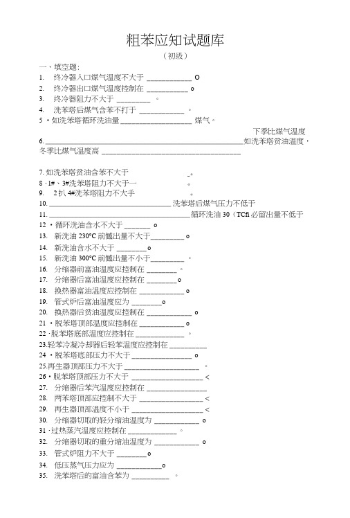 粗苯应知试题库(初中高、技师、高级技师).docx