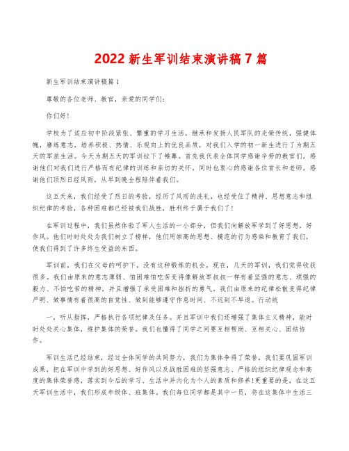 2022新生军训结束演讲稿7篇