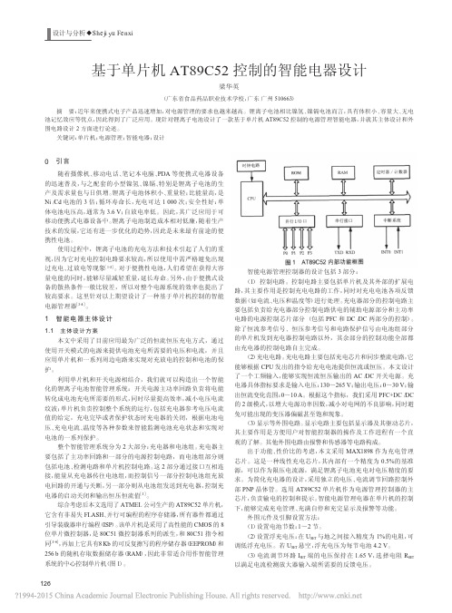 基于单片机AT89C52控制的智能电器设计_梁华英