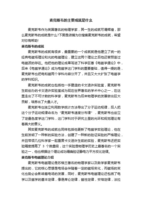 麦克斯韦的主要成就是什么