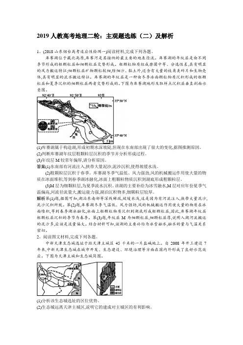 高考地理二轮：主观题选练(二)及解析