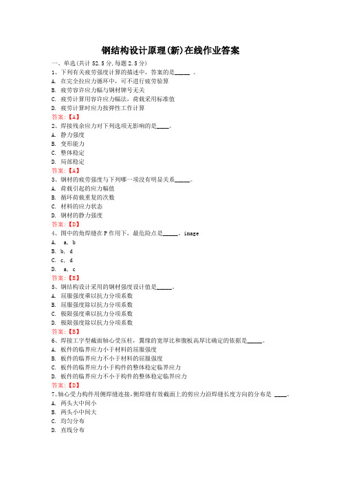 钢结构设计原理(新)武汉理工大学 在线作业答案