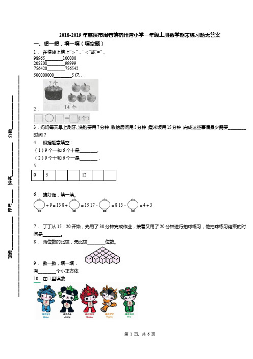 2018-2019年慈溪市周巷镇杭州湾小学一年级上册数学期末练习题无答案