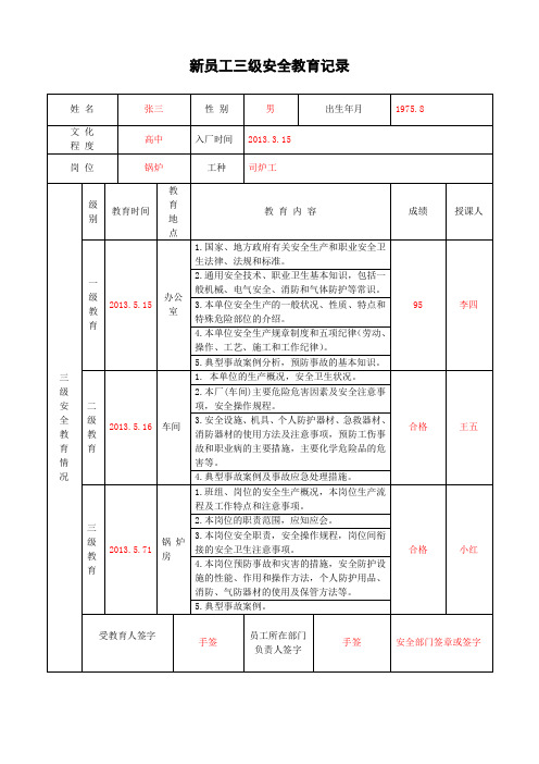 新员工三级安全培训教育记录