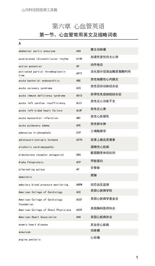 1、心血管常用英文及缩略词