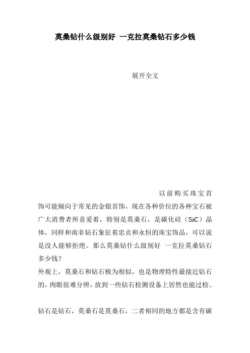 莫桑钻什么级别好 一克拉莫桑钻石多少钱