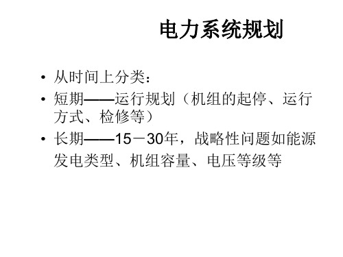 电力系统规划-负荷预测