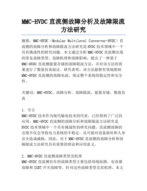 MMC-HVDC直流侧故障分析及故障限流方法研究