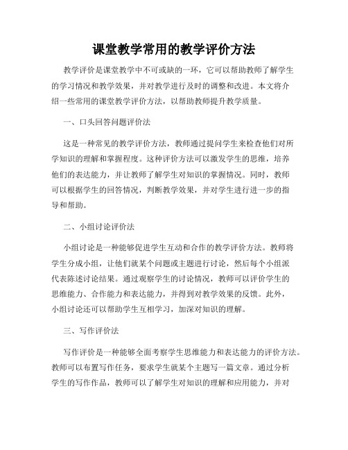 课堂教学常用的教学评价方法