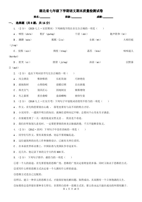 湖北省七年级下学期语文期末质量检测试卷