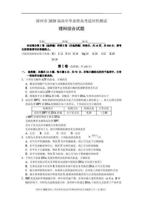 2020届福建省漳州市高三理综模拟测试题