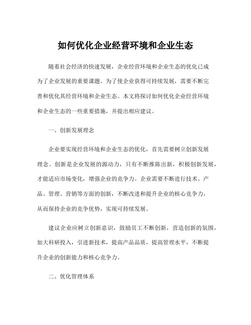 如何优化企业经营环境和企业生态