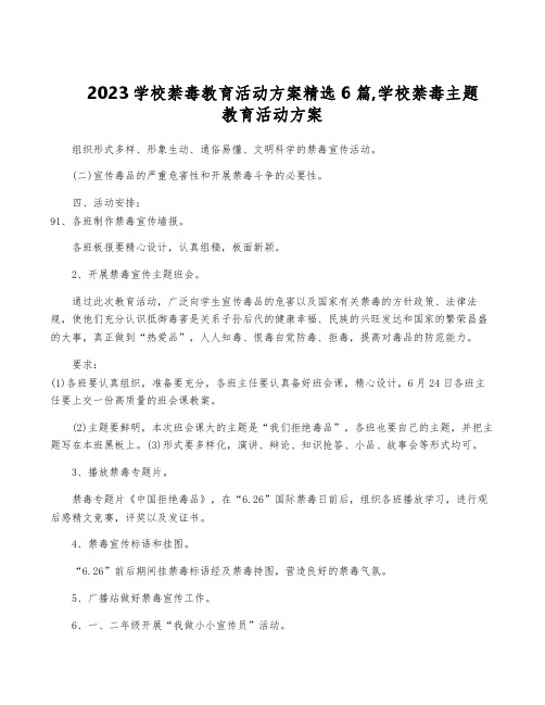 2023学校禁毒教育活动方案精选6篇,学校禁毒主题教育活动方案