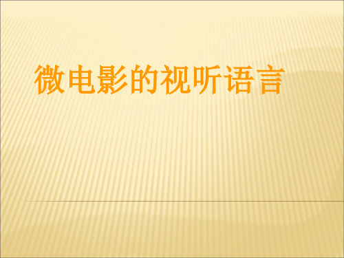 微电影视听语言之实体元素第二周B