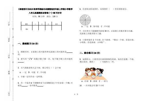 【暑假预习】2019秋季学期综合试题精选四年级上学期小学数学八单元真题模拟试卷卷(一)-8K可打印