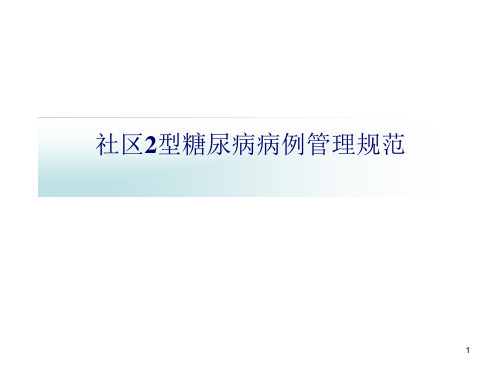 社区糖尿病病例管理流程医学ppt课件