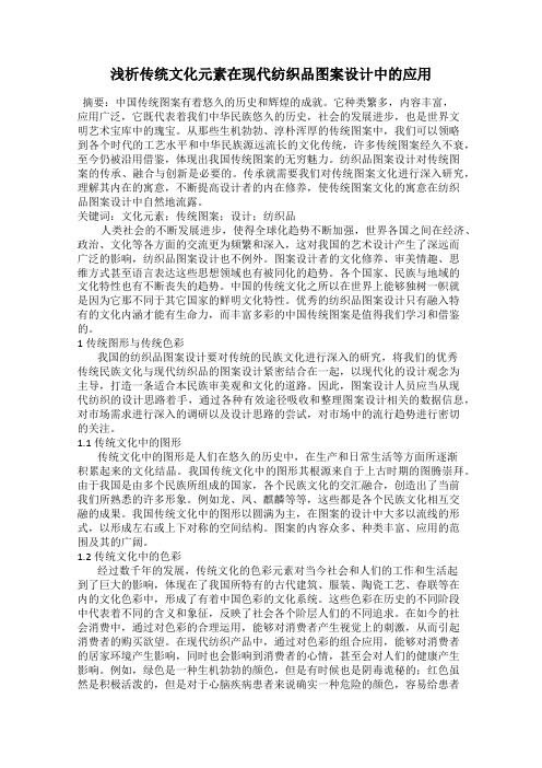 浅析传统文化元素在现代纺织品图案设计中的应用