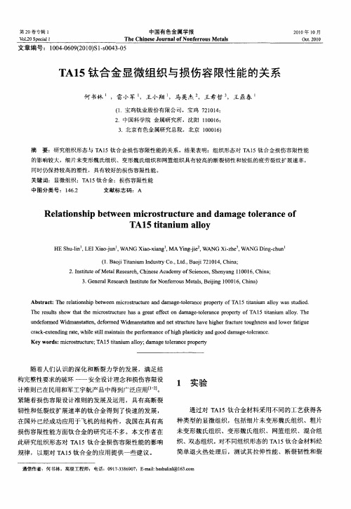 TAl5钛合金显微组织与损伤容限性能的关系