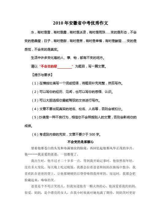 2010年安徽省中考满分作文《不会变的是那颗心》