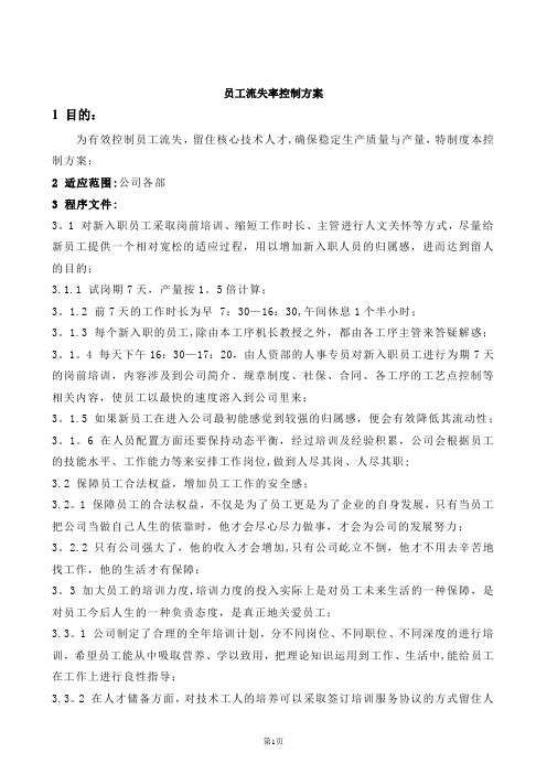 员工流失率控制方案(定稿)