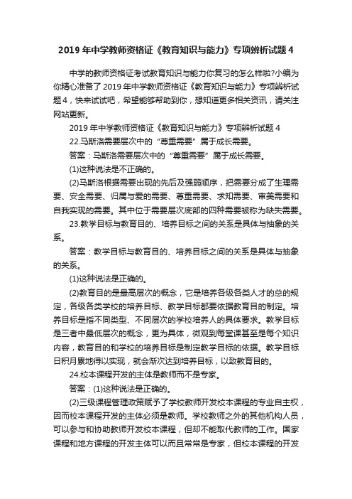 ?2019年中学教师资格证《教育知识与能力》专项辨析试题4