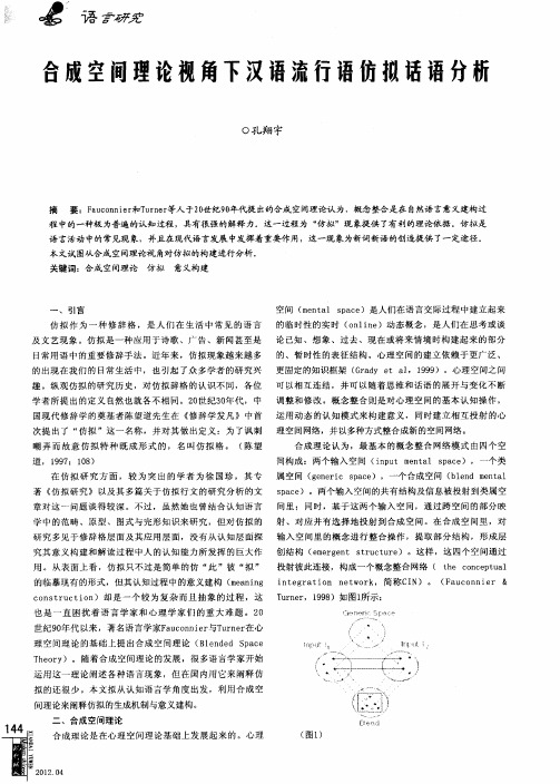 合成空间理论视角下汉语流行语仿拟话语分析