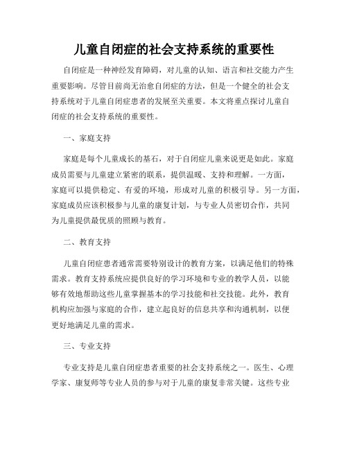 儿童自闭症的社会支持系统的重要性